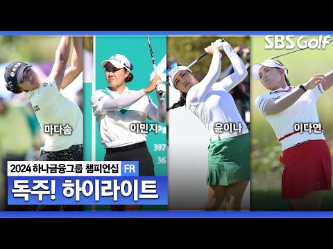 [2024 KLPGA] 마다솜(-19) 완벽한 우승! 윤이나(-10) 2위, 이민지•콩끄라판(-9) T3, 박보겸•박현경(-8) T5ㅣ하나금융 챔피언십 FR