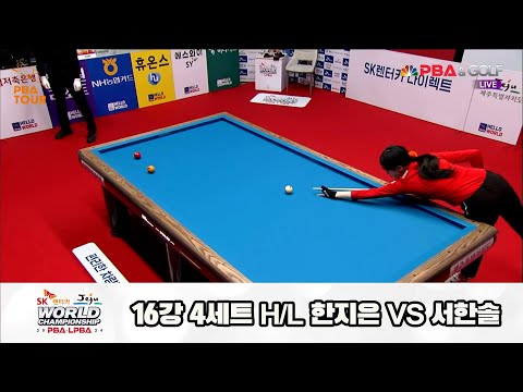 서한솔vs한지은 16강 4세트 HL[SK렌터카 제주 LPBA월드챔피언십2024]