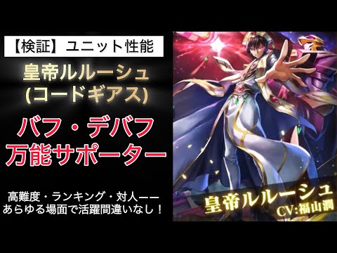 【ラスクラ】性能チェック コードギアスコラボ(皇帝ルルーシュ) バフ・デバフ 万能サポーター