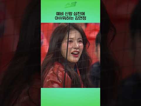 [PO4차전] 예비 신랑 삼진에 아쉬워하는 김연정