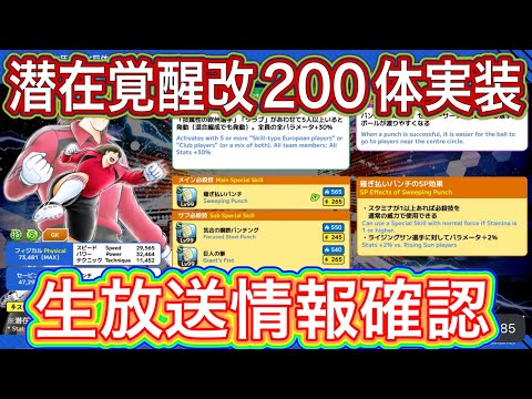 たたかえドリームチーム第1,424話　4月に潜在覚醒改200体実装だと⁉︎生放送情報確認。