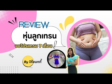 Reviewลดหุ่นลูกเทรนByโค้ชนก