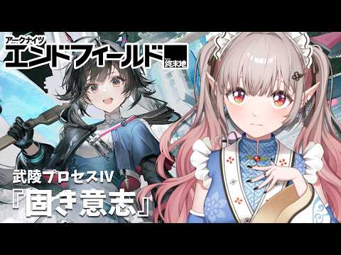 【アークナイツ:エンドフィールド】武陵プロセスⅣ『固き意志』~【にじさんじ/える】