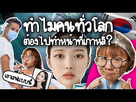 ทำไมคนทั่วโลกไปทำหน้าที่เกาหลี