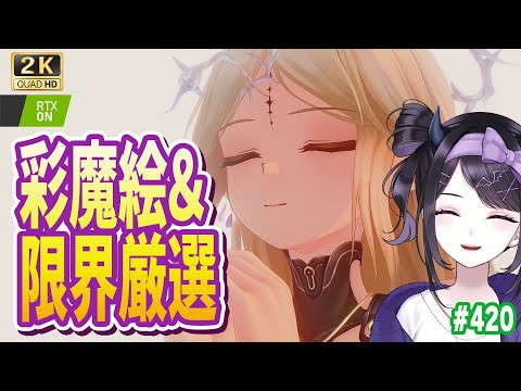 【#鳴潮】 2日目の彩魔絵やるぞ！＆悲しみの限界厳選 #419 / 2K1440p 【#Vtuber Yomi】