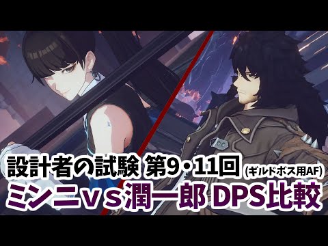 【俺アラ】設計者の試験でミンニと潤一郎の火力比較(ギルドボス用AF) 【俺だけレベルアップな件:ARISE／公認クリエイター】
