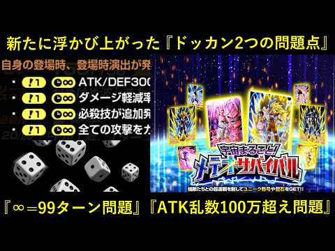 【ドッカンバトル】メテオサバイバルで浮かび上がった2つの問題…。『∞=99ターン』『敵ATK乱数』について