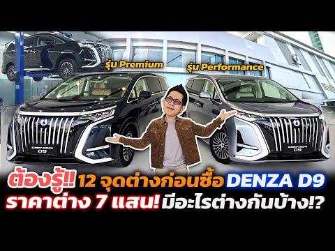 DenzaD9รถตู้ไฟฟ้าราคาดี!เที