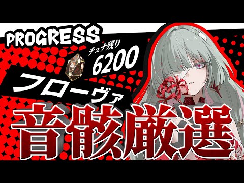 【鳴潮】チュナを使い切りたい!!回収した後に強化する。　初見さん・コメント大歓迎