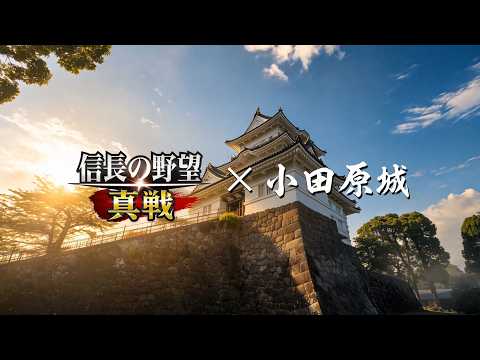『信長の野望 真戦』× 小田原城 城聖地巡礼イベント 振り返り動画