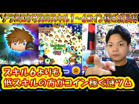 スキル6は不要？低スキルの方が稼げるソラ＆ロクサスのスキル1～6コイン稼ぎ成長率検証！【こうへいさん】【ツムツム】