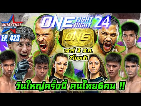 ONEFIGHTNIGHT24วันใหญ่ครั้ง