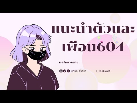 เเนะนำตัวเองและเพื่อนๆ