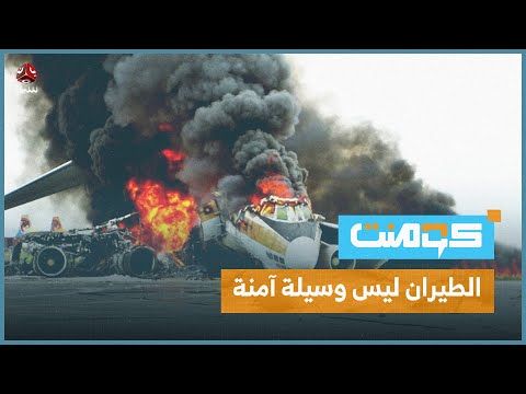 حوادث طيران متتالية في أسبوع واحد، ما الأسباب؟! | كومنت