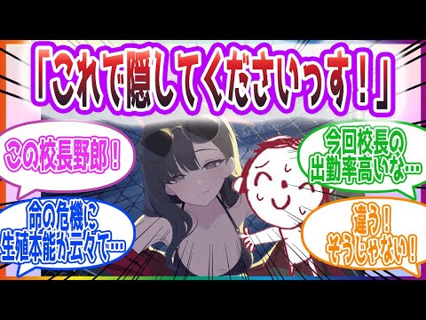 イチカの上着で校長を隠す羽目になった先生方の反応集【ブルーアーカイブ / ブルアカ / まとめ】