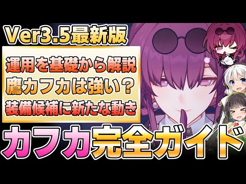 【Ver3.5最新版】持続ダメの女王！カフカの性能を徹底解説【崩壊スターレイル】