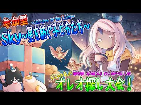 【Sky～星を紡ぐ子どもたち～】☆参加型☆第47回『どこいった？オレオ探し大会！』（Sky～children of the light～）