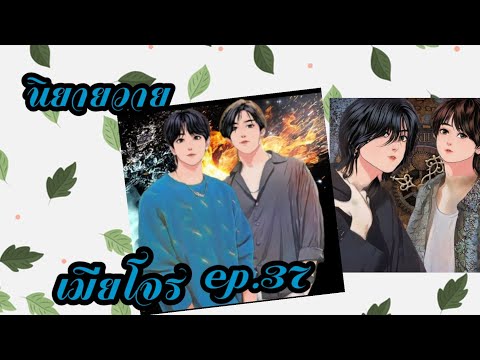 เมียโจร-ep.37--นิยายวาย เมียโจร-ep.37--นิยายวาย