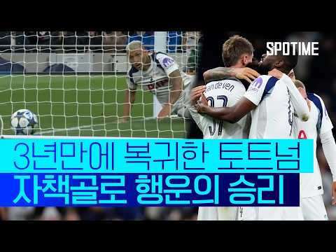 토트넘 UCL 무대 복귀, 첫 경기 행운의 승리! 