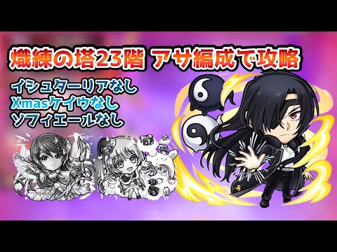 【コトダマン】熾練の塔23階をアサ編成で攻略！イシュターリア＆Xmasケイウ&ソフィエールなしで攻略してみた！