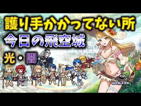 【FEH】♯6739 今日の天界飛空城②!護り手かかっていない所