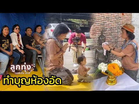 ครูสลาคุณวุฒิทำบุญซำบายใจส