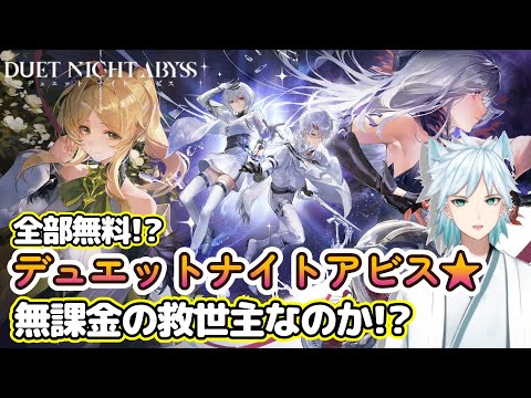【#デュエットナイトアビス】実況プレイ★本当に全部無料なのか⁉信じるよぉ!   #ネタばれ注意 #広告オフ