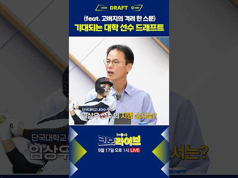 야구 팬들의 이목이 집중된 대학 선수 드래프트의 지명 결과는? (feat. 임상우)