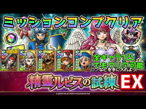 【DQタクト】精霊ルビスの試練EXをミッションコンプクリア出来る編成紹介【#ドラクエタクト/#ドラゴンクエストタクト/#DQTact】