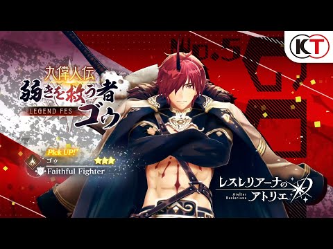 【ゴゥ】九偉人伝 弱きを救う者 ゴゥ LEGEND FES『レスレリアーナのアトリエ』