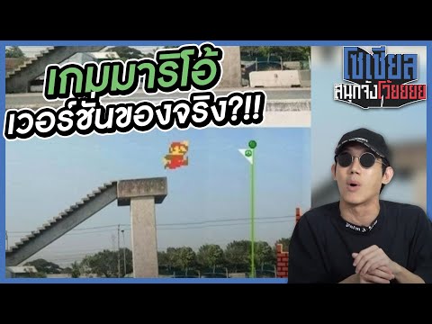 เกมมาริโอ้เวอร์ชั่นของจริง!!-: เกมมาริโอ้เวอร์ชั่นของจริง!!-: