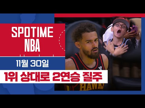 [SPOTIME NBA] 클블만 보면 파워 파워 파워 업  클리블랜드 vs 애틀랜타 HL & 오늘의 TOP7 (11.30) #SPOTV