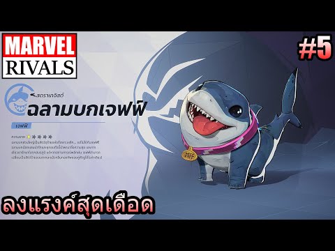 6395CH GAMEEP.5MARVELRIVALS:ฉลามบกเจฟฟ์ลงแรงค์สุดเดือด