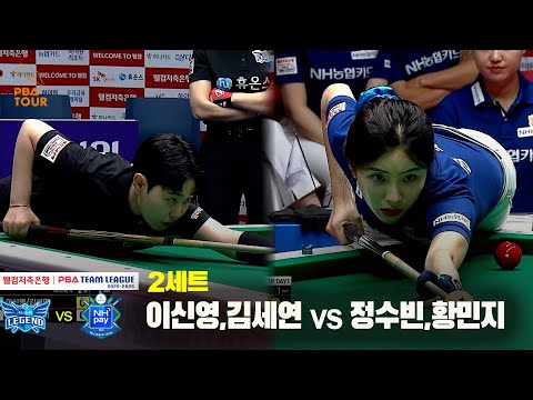 2세트 휴온스(이신영,김세연) vs NH농협카드(정수빈,황민지)[웰컴저축은행 PBA 팀리그 25-26 1R]
