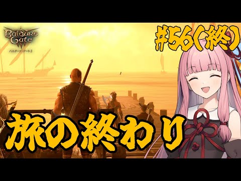 【バルダーズ・ゲート3】#56(終) 大体筋肉で解決したがる茜ちゃんと愉快な仲間たち【VOICEROID実況】【ゆっくり実況】