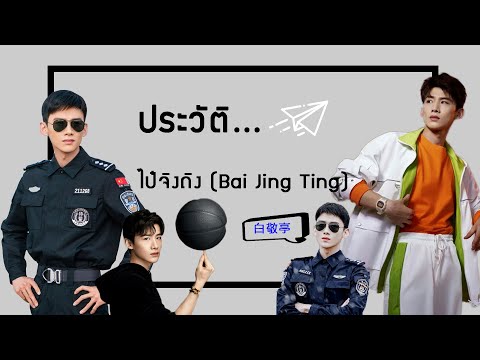 ประวัติ|ไป๋จิงถิง-BaiJingT