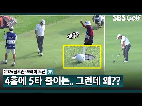 [2024 KPGA] 4홀 동안 5타 줄이는 수준!! 그리고 홀에 붙어버린 정한밀 공_골프존•도레이 오픈 3R