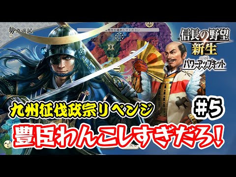 ＃5 九州征伐政宗リベンジ　豊臣、さすがにわんこそばしすぎで怒りがおさまらない！【信長の野望･新生PK（パワーアップキット）/ライブ実況】