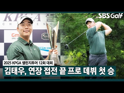 [2025 챌린지투어] 폭우로 1라운드 취소! 김태우, 엄정현•강규한•김준형•이현섭•최예종 등 5명 연장전에서 승리.. 신기할 만큼 퍼트가 잘돼 우승｜12회 대회_FR