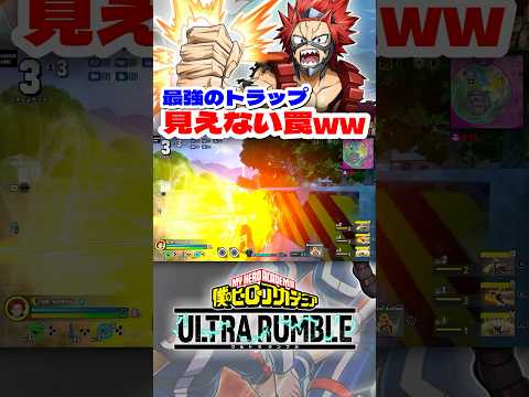 【ヒロアカUR】最強のトラップ!?見えない罠がエグいww #ヒロアカur #僕のヒーローアカデミアウルトラランブル #僕のヒーローアカデミア