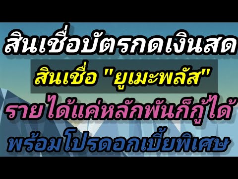 สินเชื่อ..-บัตรกดเงินสด-ยู สินเชื่อ..-บัตรกดเงินสด-ยู