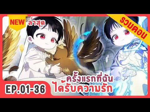 [รวมตอน]ครั้งแรกกับการเป็นลูก