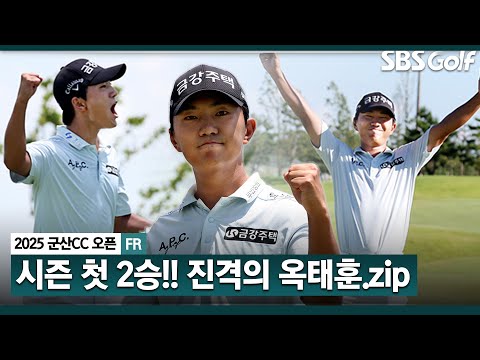 [2025 KPGA] 침착한 도깨비 샷이글, 절정의 퍼트감!! 시즌 첫 2승의 주인공.. 2주간 54언더파!! 옥태훈(-19) 주요장면_군산CC 오픈 FR