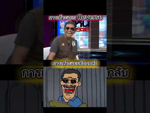 การเต๊าะแบบreverse(ย้อนกลับ)