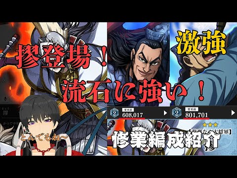 【キングダム頂天】さっそく摎を使って実践！ダブルサポート実装で総合爆上がり！修業編成紹介