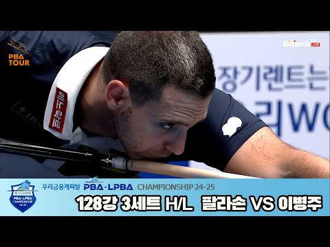 이병주vs팔라손 128강 3세트 HL[우리금융캐피탈 PBA챔피언십 24-25]