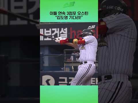 이틀 연속 3점포 오스틴 "김도영 기다려!"