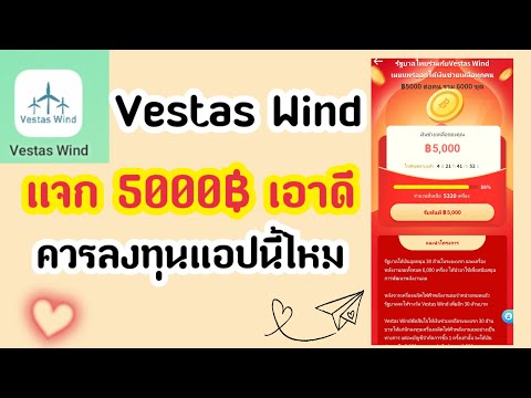 VestasWindแจก5000฿จริงหรอ