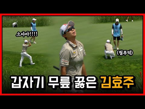 위기의 순간..김효주가 갑자기 무릎을 꿇은 이유는??｜롯데 오픈 [2025 KLPGA]