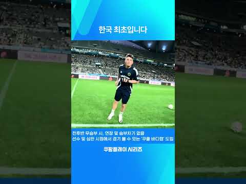 2024 쿠팡플레이 시리즈ㅣ대한민국에서 최초로 시도하는 쿠플 바디캠